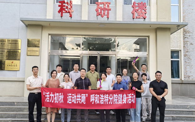 標題：呼和浩特分院開展“活力初秋，運動共飏”職工健身活動
瀏覽次數：679
發表時間：2025-08-26